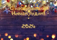 Поздравляем Вас с наступающим новым годом 2024!